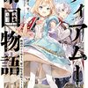  ティアムーン帝国物語8 ～断頭台から始まる、姫の転生逆転ストーリー～ 著者：餅月望 / イラスト：Gilse 感想、レビュー TOブックス ライトノベル PR