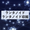 ランタノイドとランタノイド収縮