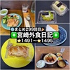 【🌐まとめ299回目🎉】🚩宮崎外食日記‼️⭐️1491〜⭐️1495❇️「シュガーガーデン」❇️「ゲズンタイト」❇️「laksa」❇️「Bread & Butter」❇️「お食事処 ちよ」