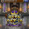 【DQMSL】第1回 ロイヤルマスターズ開幕！今までのマスターズGPとは何が違う？実際にやってみた感想