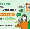 mineo（マイネオ）の評判は悪い？口コミ・メリット・デメリットを徹底解説