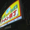 【龍寿としてリニューアル】熊吉 ラーメン横丁本店 / 札幌市中央区南5条西3丁目 元祖さっぽろラーメン横丁