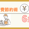 【食費節約術】食費の見直し方法６選！物価高に負けず工夫をして食費節約ができる仕組みをつくろう！