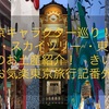 東京キャラクター巡り！浅草・スカイツリー ・東京駅のお土産紹介！　きいろのお気楽東京旅行記番外編