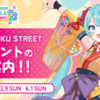 初音ミクと沖縄のコラボイベント「CHURA MIKU STREET」後半の新企画が始まる：音楽ショー「琉球イマーシブショー」、ARフォトスポット、CHURA MIKU STREET ARショー、ラッピングバス