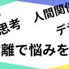 物以外の断捨離できてますか？時間、思考、デジタル、人間関係の悩みを解決する方法