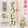 斎藤一人さんの本「みるみる運を引き寄せる　そうじ力」でかなりの影響を受けました！