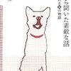 犬から聞いた素敵な話