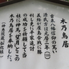 義経、「戦勝祈願」木の鳥居寄進