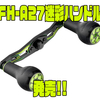 【ゴメクサス】緑色のカスタムハンドル「FH-A27迷彩ハンドル」発売！