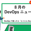 月刊DevOpsニュース 2024年8月号