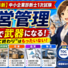 【令和8年最新】"暗記して終わり"はもったいない！中小企業診断士「運営管理」が現場で武器になる