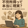【不労所得って本当に現実？】初心者の自分が調べてみたら分かったこと