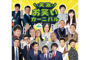 【PR】開催間近　ナイツ、U字工事、カミナリら人気芸人9組が集結　7月12日に糸魚川でお笑いライブ