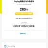 PayPay PayPayチャンスその後