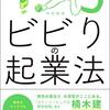 【読書感想文】ビビりの起業法（著者：中村 裕昭）★★★☆☆