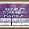 Rakuten UN-LIMIT(アンリミット)回線をiPhoneで利用したら電話番号が表示されない件。キャリア設定アップデートが止まらない！