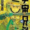 読了『宇宙兄弟 45』 小山宙哉 モーニングKC 講談社