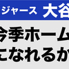 大谷翔平は２年連続ホームラン王になれるのか！？