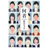 朝井リョウ/何者を読んで