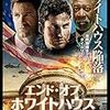 エンド・オブ・ホワイトハウス