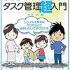 【読書感想】『マンガでわかる! 幼稚園児でもできた!! タスク管理超入門 』