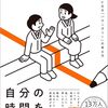人間関係に「線を引く」レッスン 人生がラクになる「バウンダリー」の考え方を読んで