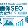画像検索・Google Lens対応の「画像SEO」完全ガイド【最新版】