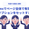 htmxでページ全体で有効な設定オプションをセットする方法