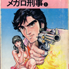 マニア様がキテる――「メガロ刑事」(1/11)