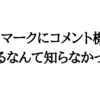 はてなブックマークに「コメント」があるなんて知らなかった…