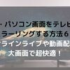 オンラインライブをテレビで見る方法｜スマホ(Android・iphone)の「ミラーリング」で配信ライブ・インスタライブ視聴も可能！