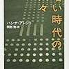 アレント『暗い時代の人々』序文とブレヒト「後世へ向けて」