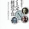 【書評】　ノーベル経済学賞　天才たちから専門家たちへ　編著：根井雅弘　評価☆☆☆☆★　（日本）