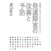 本「発達障害の改善と予防」澤口俊之