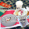 スタバ◆2020ホリデーシーズン新作ドリンク『ベリー×ベリー ホワイト モカ』 / Starbucks Coffee @全国