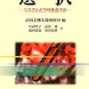 選択　リスクとどう付き合うか