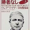 【参考文献】アルバート・C・ウェデマイヤー「第二次大戦に勝者なし (上下)」