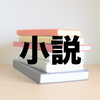 【小説】重松清『卒業』数字だけでは見えない、自殺者そして残された者の思いと記憶