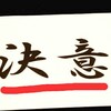 色んな決意が詰まった〈1/5〉東京・後楽園ホール(おかえりYOSHI-HASHI復帰戦)