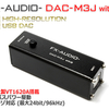 新製品のご案内「FX-AUDIO- DAC-M3J withB」