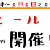 82セール開催します！