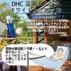 【DHC商品レビュー】薬用エイジアホワイトエッセンス