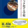 前例のない長期休校で、問題は解消するか？『ブラック化する学校』前屋毅 著