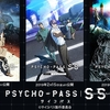 劇場版 PSYCHO-PASS サイコパス Sinners of the System ～各キャラの個性を確かなものに～【PSYCHO-PASS サイコパス】