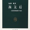 【読書感想】西太后―大清帝国最後の光芒 ☆☆☆☆☆