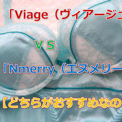 「Viage（ヴィアージュ）ビューティアップナイトブラ」と「エヌメリー（Nmerry）ノンワイヤーブラ」どっちがおすすめ？10の項目で比較し違いを検証！