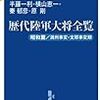 歴代陸軍大将全覧（ 昭和篇/満州事変・支那事変期）（昭和篇/太平洋戦争期）