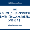 ワイルドスピードICE BREAKの車一覧【気に入った車種が分かる！】