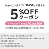 【終了】BASEから140万店舗突破&800万アプリダウンロードを記念して＊5%OFFクーポン＊